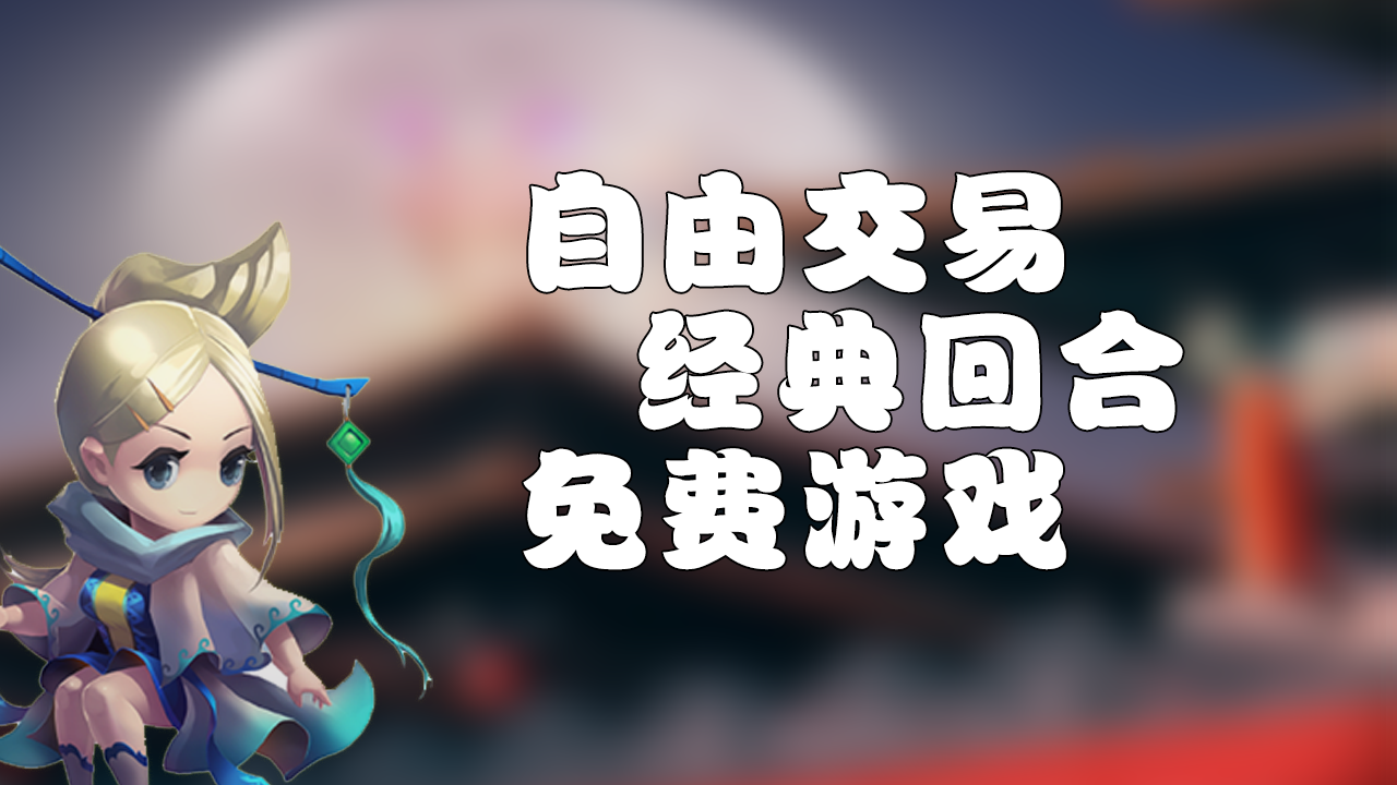 梦幻三国免费