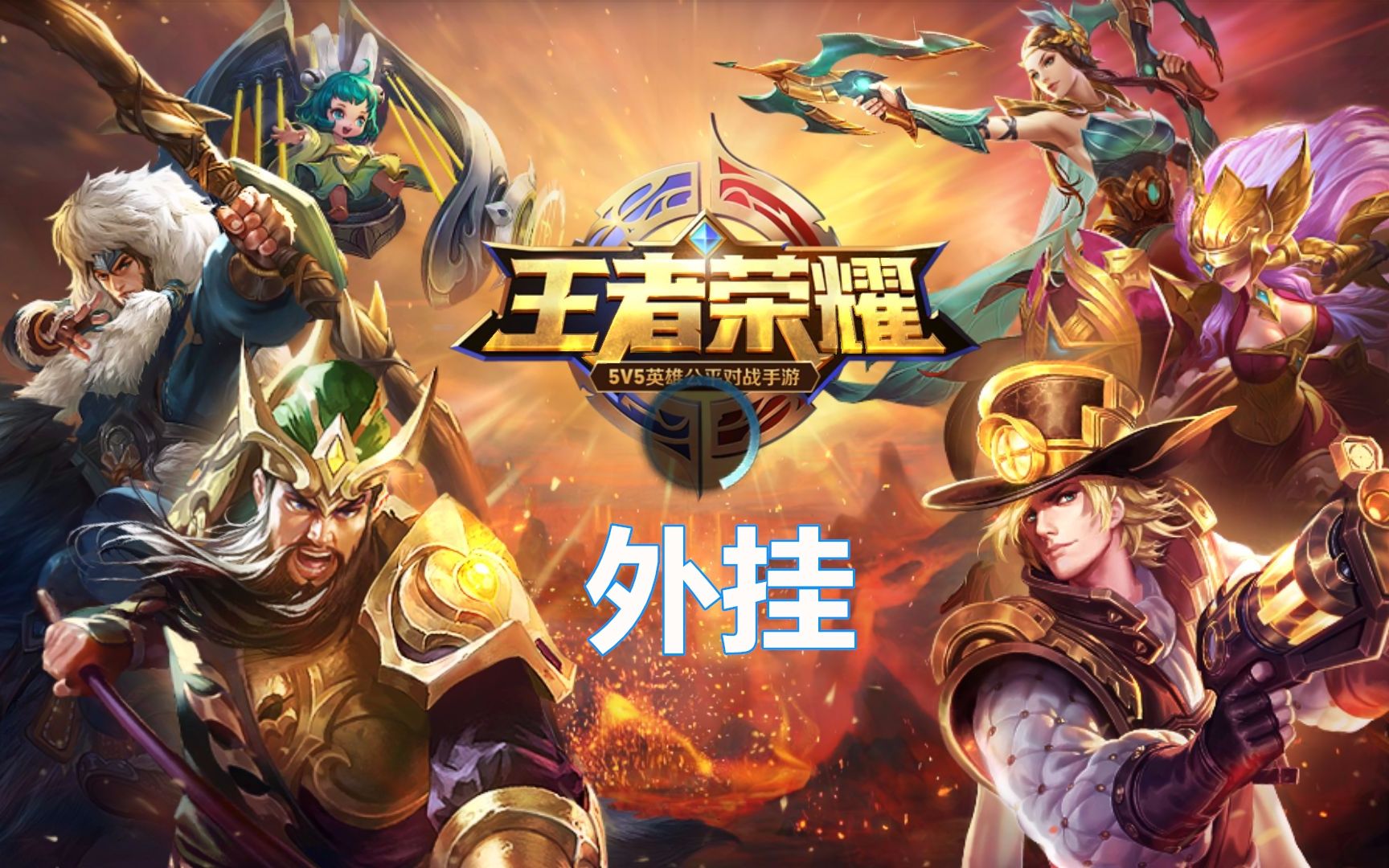 王者透视ios下载地址(王者透视ios下载地址是什么)