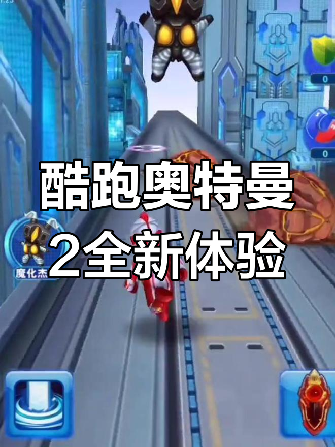关于奥特曼的酷跑游戏(关于奥特曼的酷跑游戏名字)