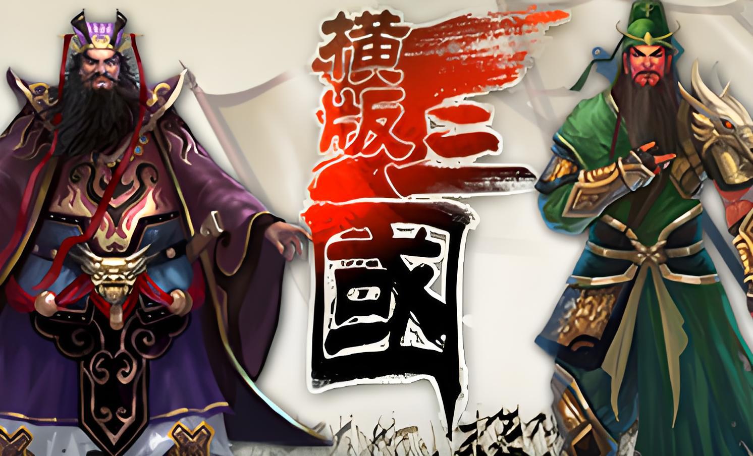 九游正统三国(九游正统三国怎么玩)