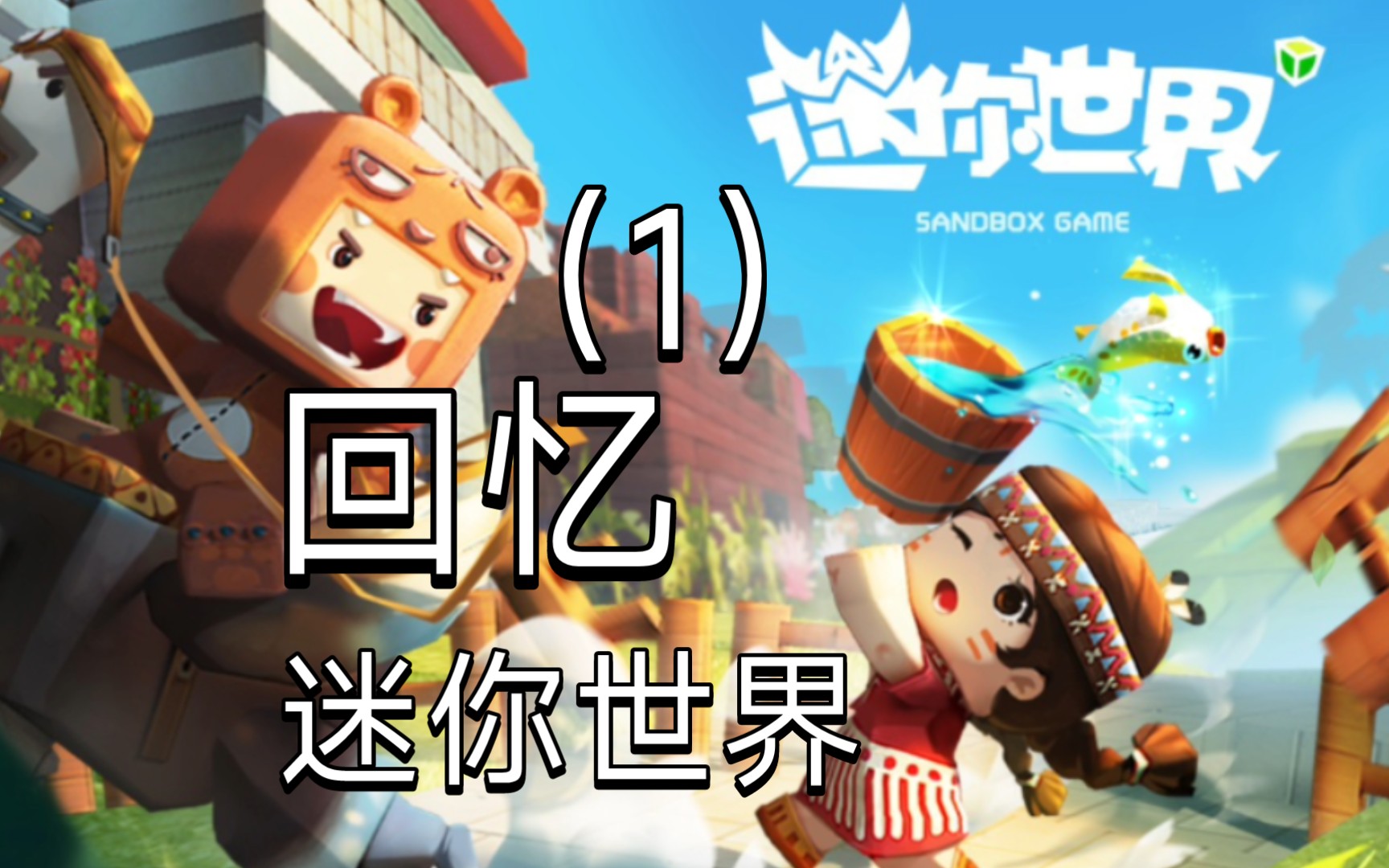迷你世界默认国际服(迷你世界默认国际服下载安装)