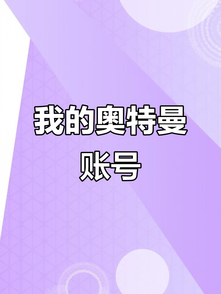 奥特曼传奇英雄无敌账号(奥特曼英雄传奇无敌版全部英雄都解锁了)