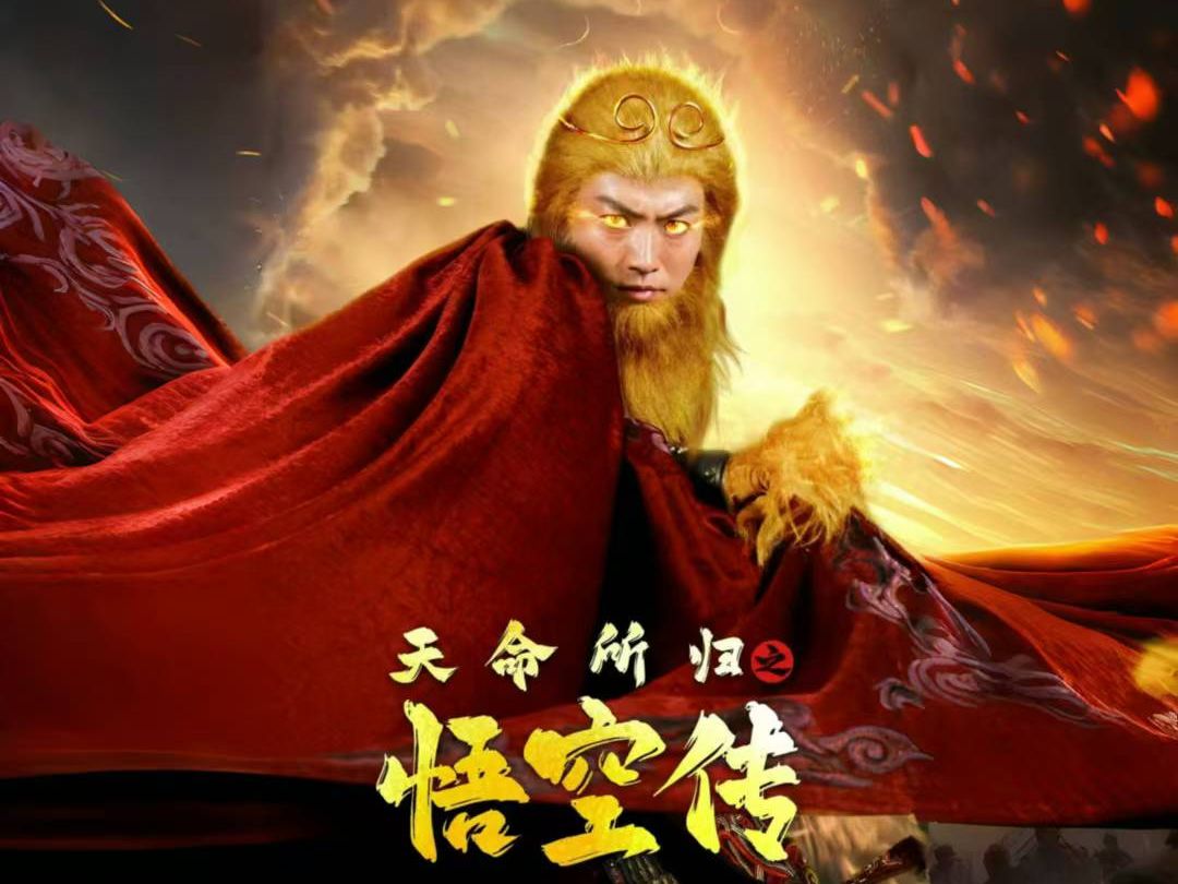 西游记悟空转(西游记悟空转世了吗)