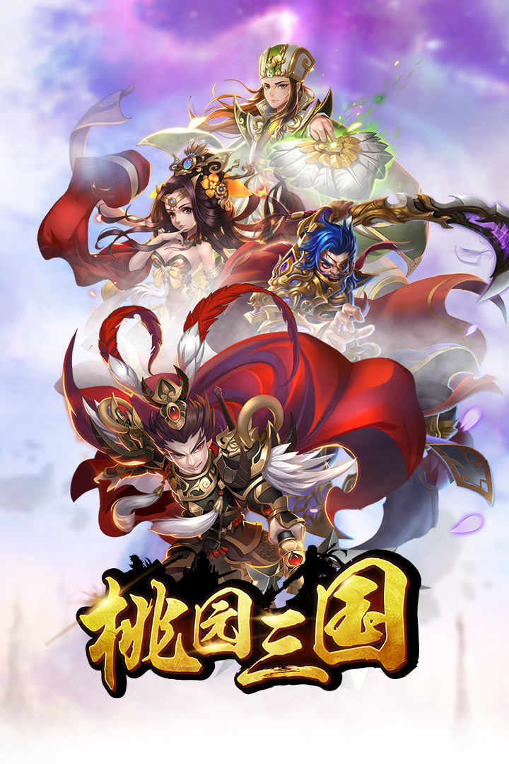 三国群英传桃园副本(三国群英传桃源仙怎么开启)
