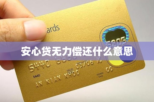 所有版本安心贷(2020年安心贷怎样了)