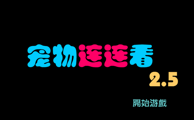 宠物连连看2版本(宠物连连看25版游戏手机版本)