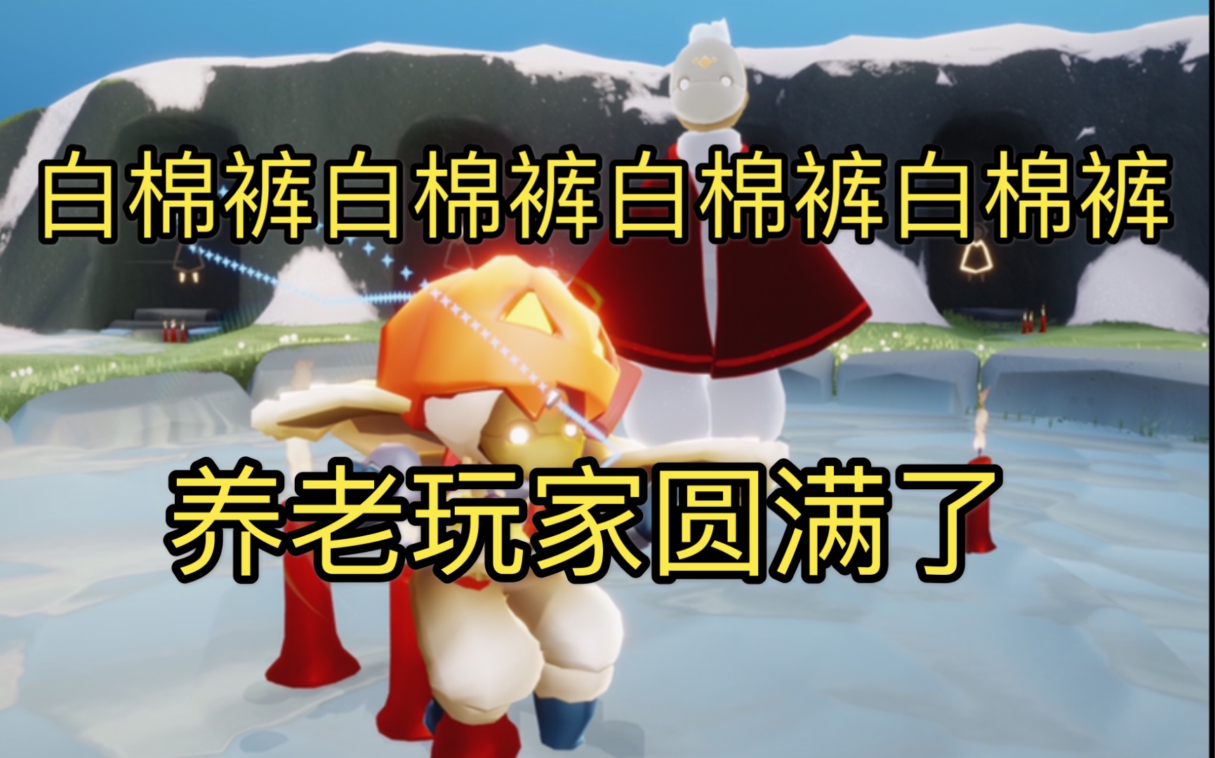 光遇攻略白棉裤(光遇白棉裤的位置)