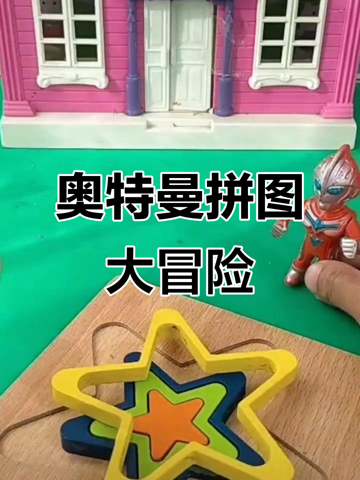 奥特曼情景拼图(奥特曼情景拼图图片)