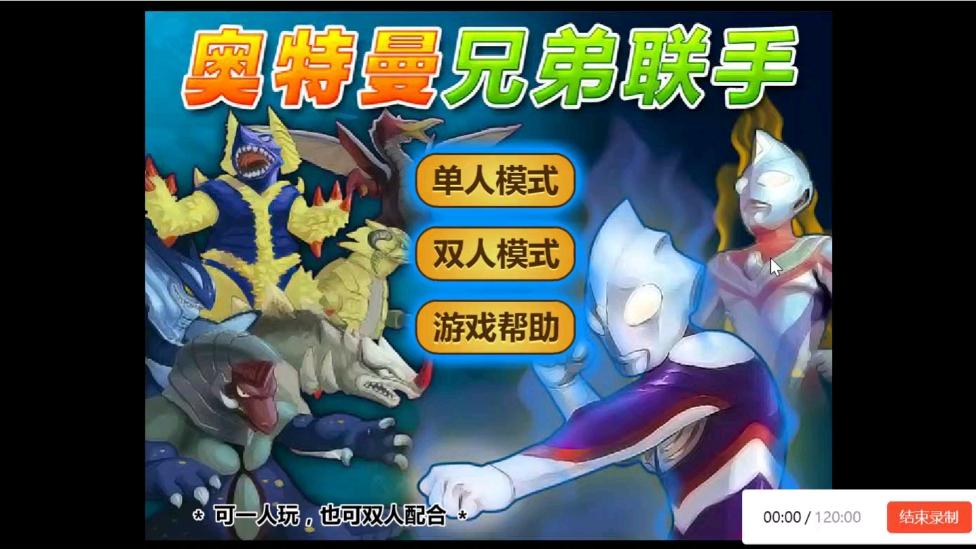 奥特曼兄弟手联手(奥特曼兄弟联手 最后一关)