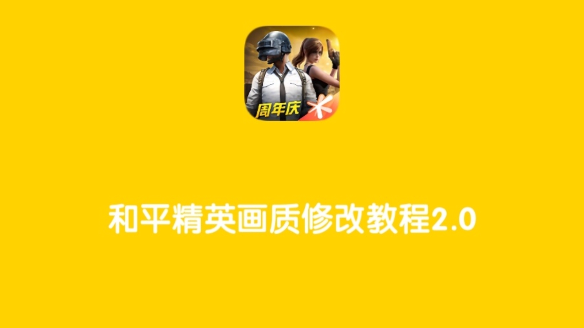 和平精英画质xd修改器(和平精英画质修改器gxf)