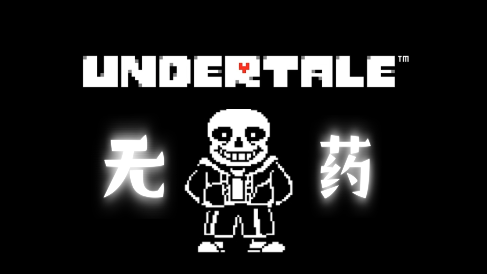 有sans的游戏破解版(关于sans游戏大全手机版)