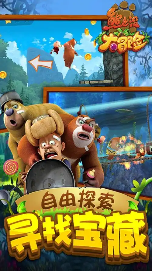 游戏熊出没破解版(游戏熊出没破解版内置菜单)