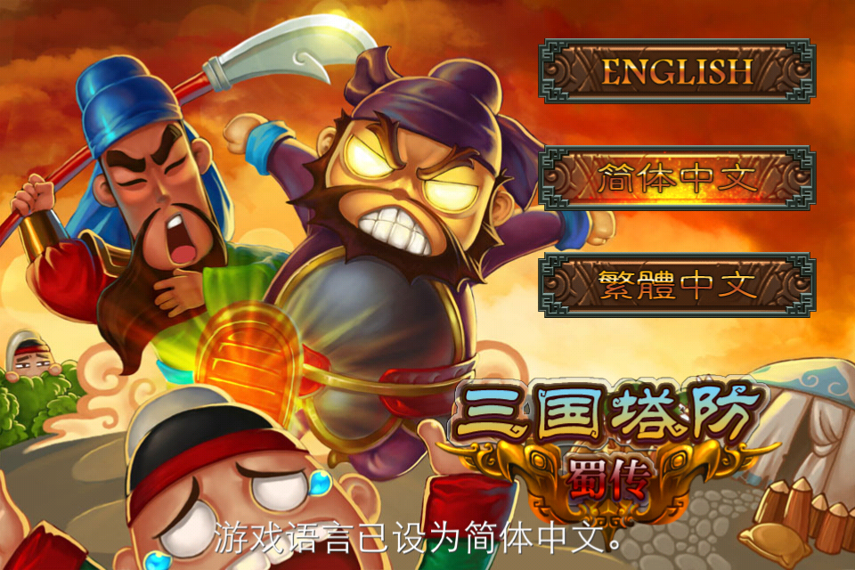 手机塔防三国游侠(塔防手游三国单机塔防游戏攻略)