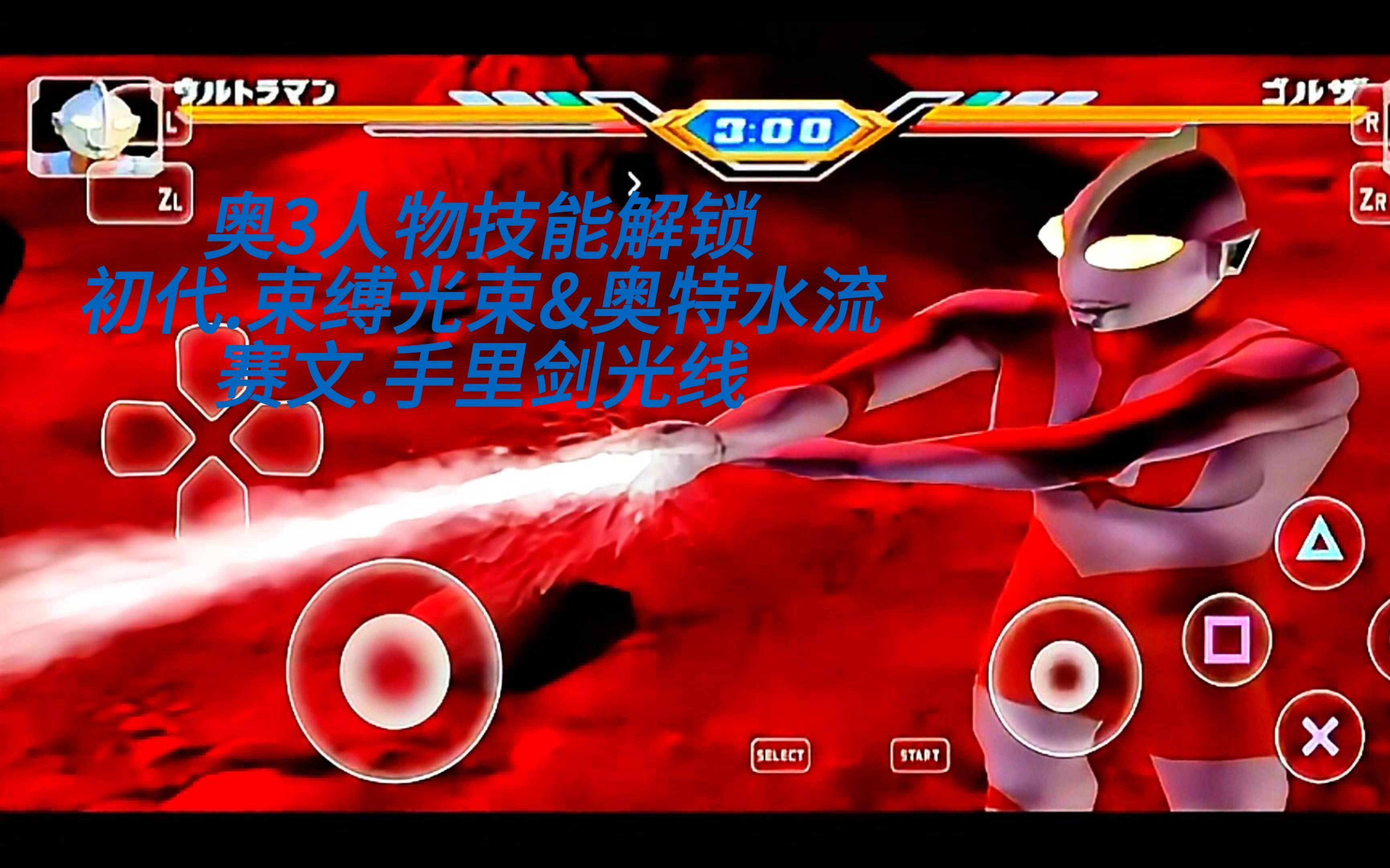 奥特曼进化格斗3.0(奥特曼进化格斗3iso 百度网盘)