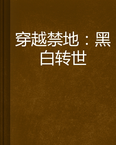 穿越禁区破解版苹果(穿越禁区ios无限钻石)