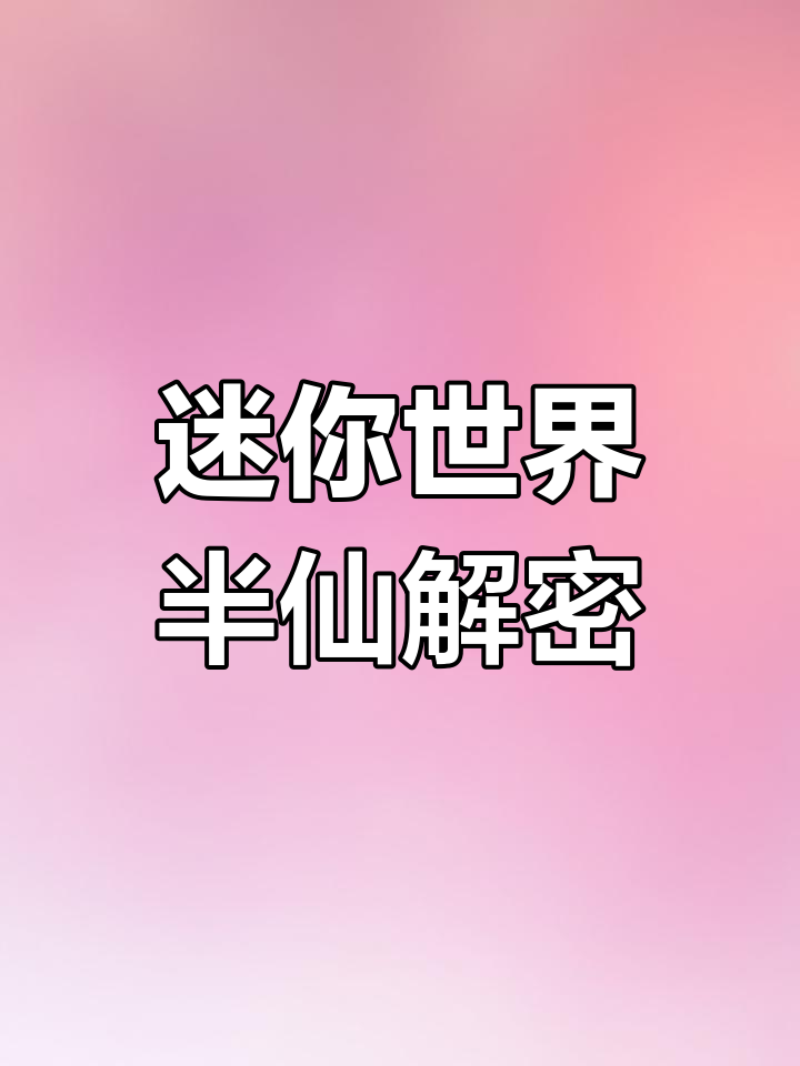 迷你世界淑仙(迷你世界仙气教程)