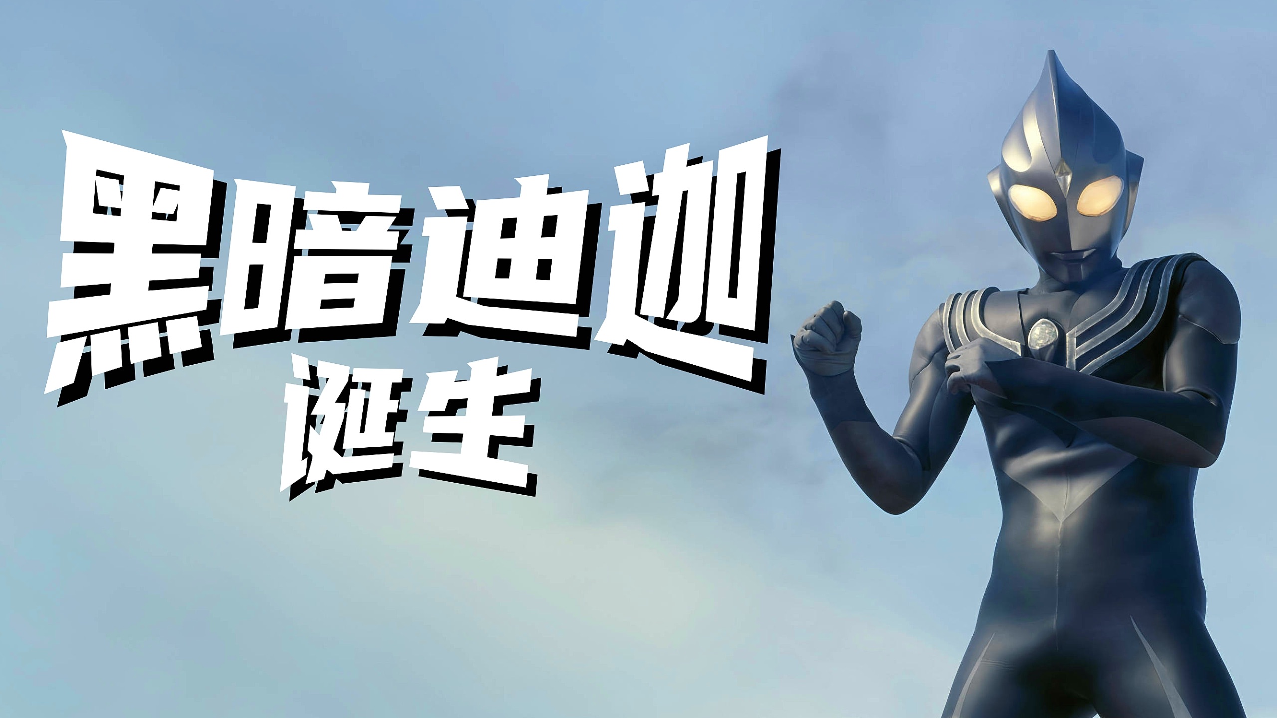 迪迦奥特曼与暗黑迪迦(黑暗迪迦奥特曼和迪迦奥特曼的关系)