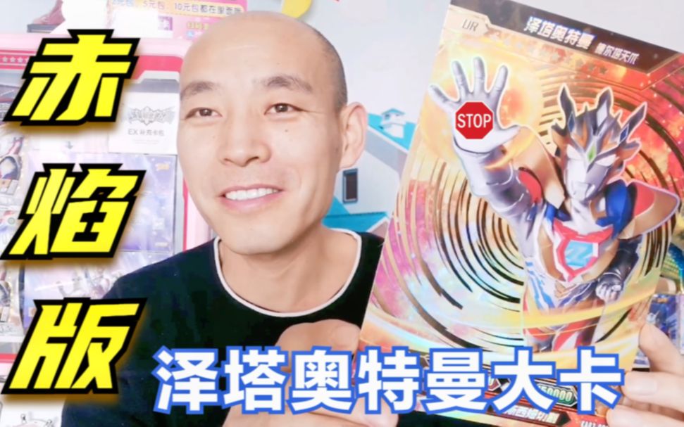 赤焰板奥特曼卡牌(奥特曼卡片赤焰版要多少钱)