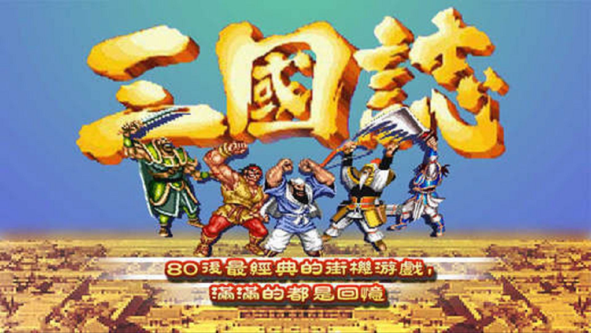 盗版三国志无敌手机(三国志无敌版单机安卓版)