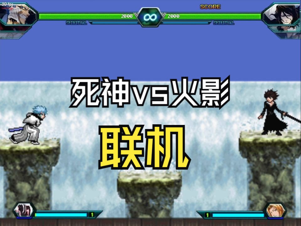 死神VS火影真空板(死神vs火影集合版!)