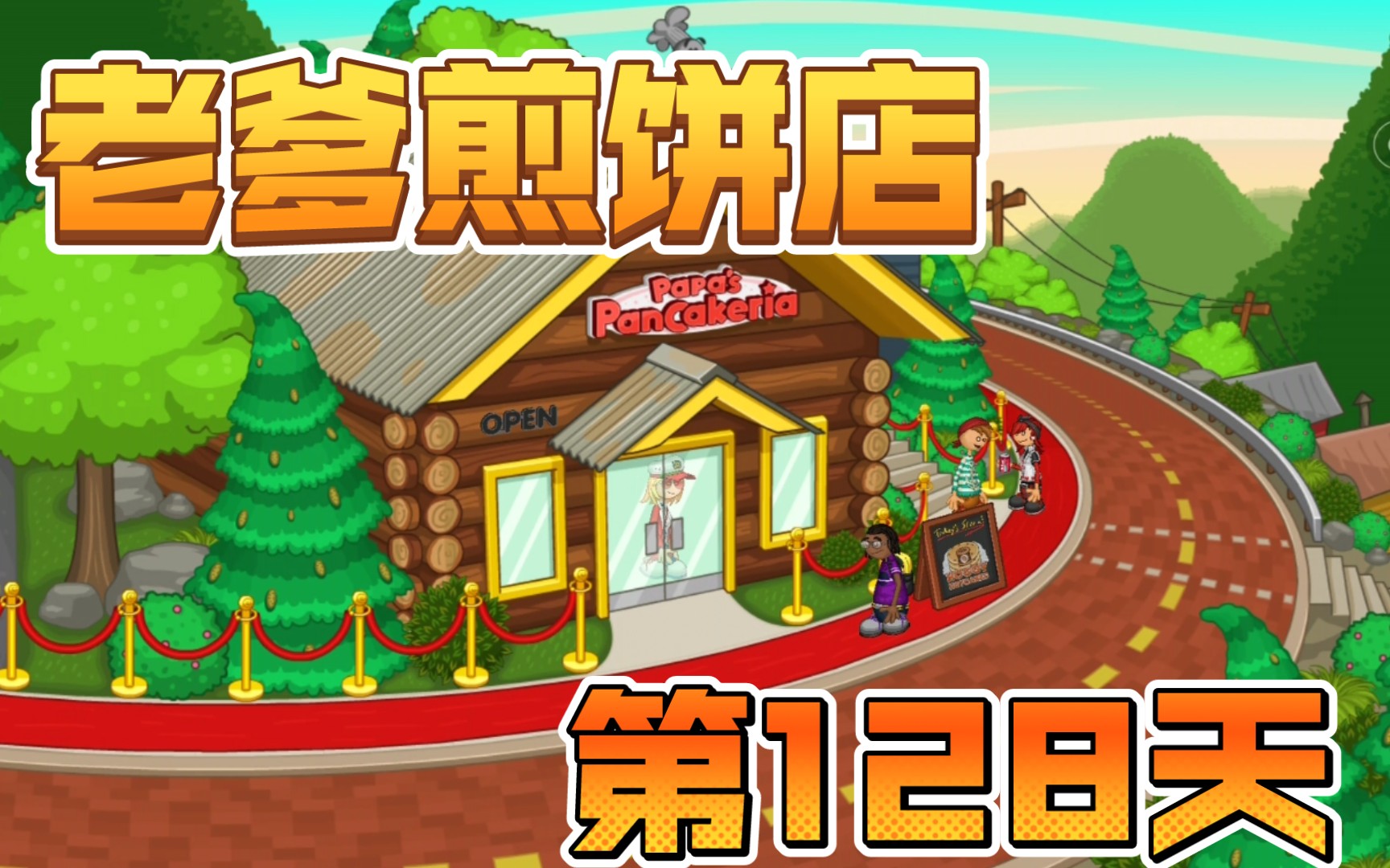 老爹煎饼店小游戏攻略(老爹煎饼店hd无限金币版下载)