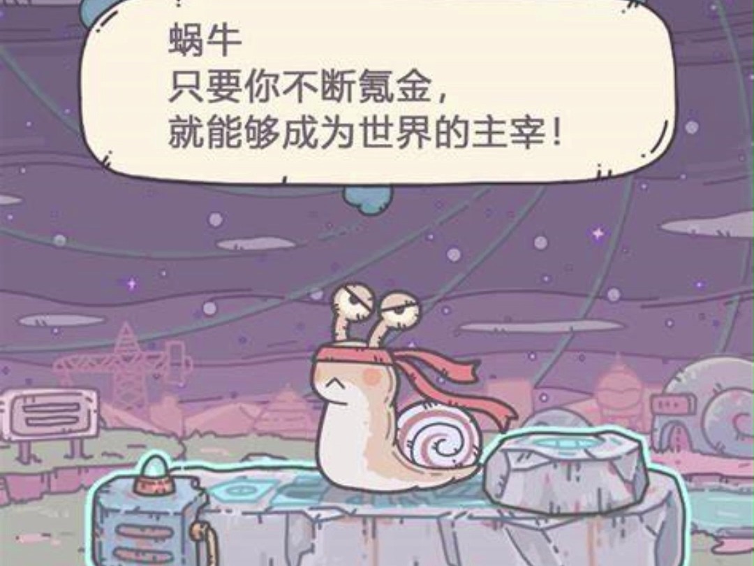 最强蜗牛破解版(最强蜗牛破解版内置修改器)