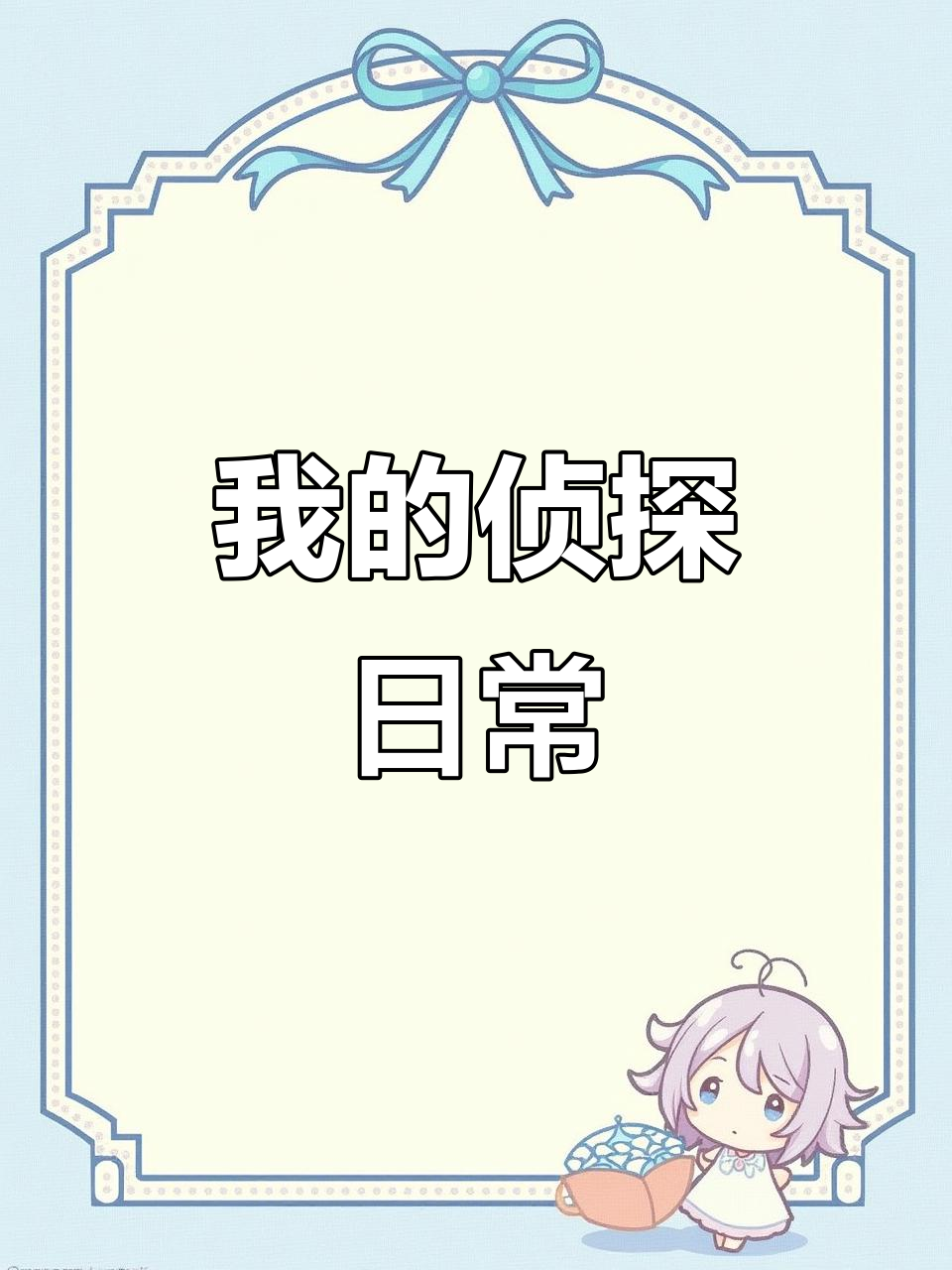 侦探笔记攻略(侦探笔记攻略专属1)