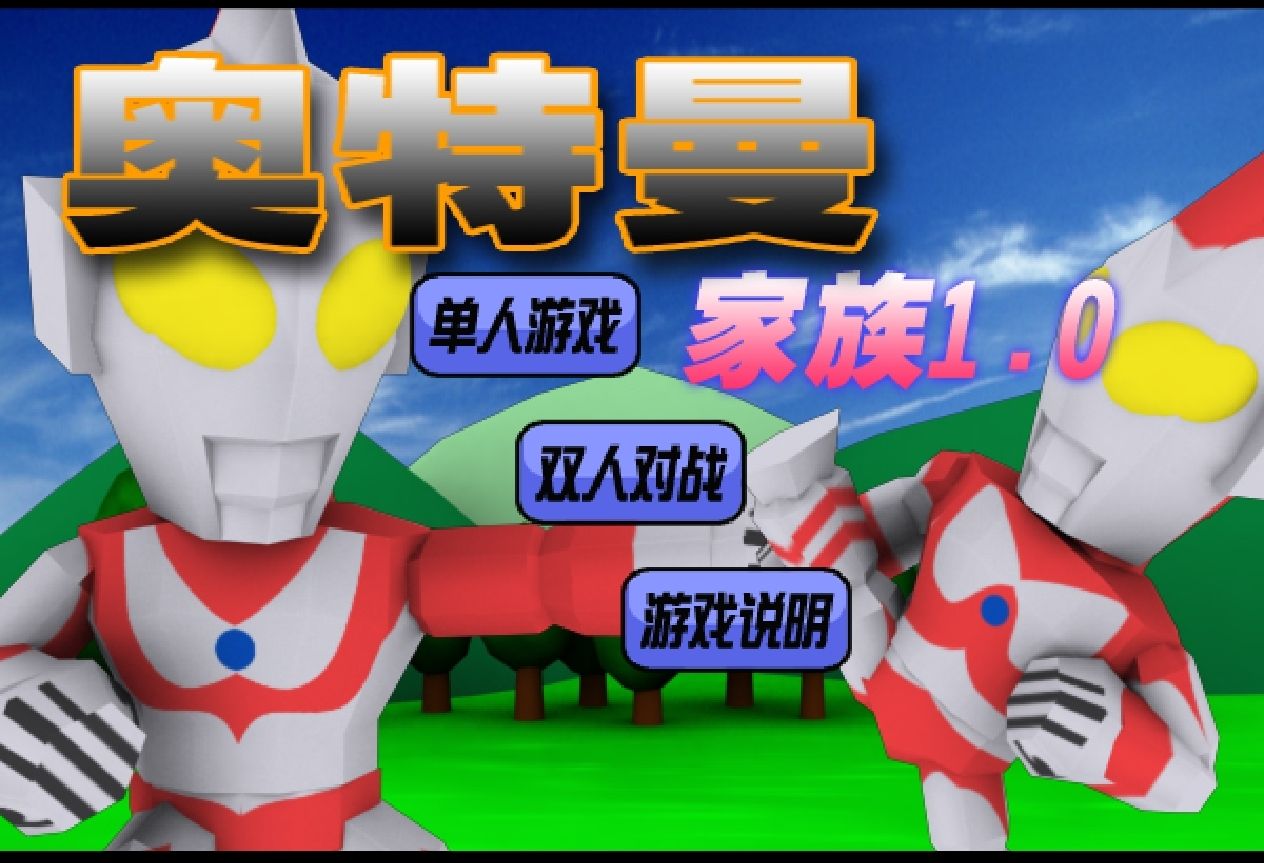 奥特曼小游戏免费在线玩(奥特曼小游戏 在线小游戏)