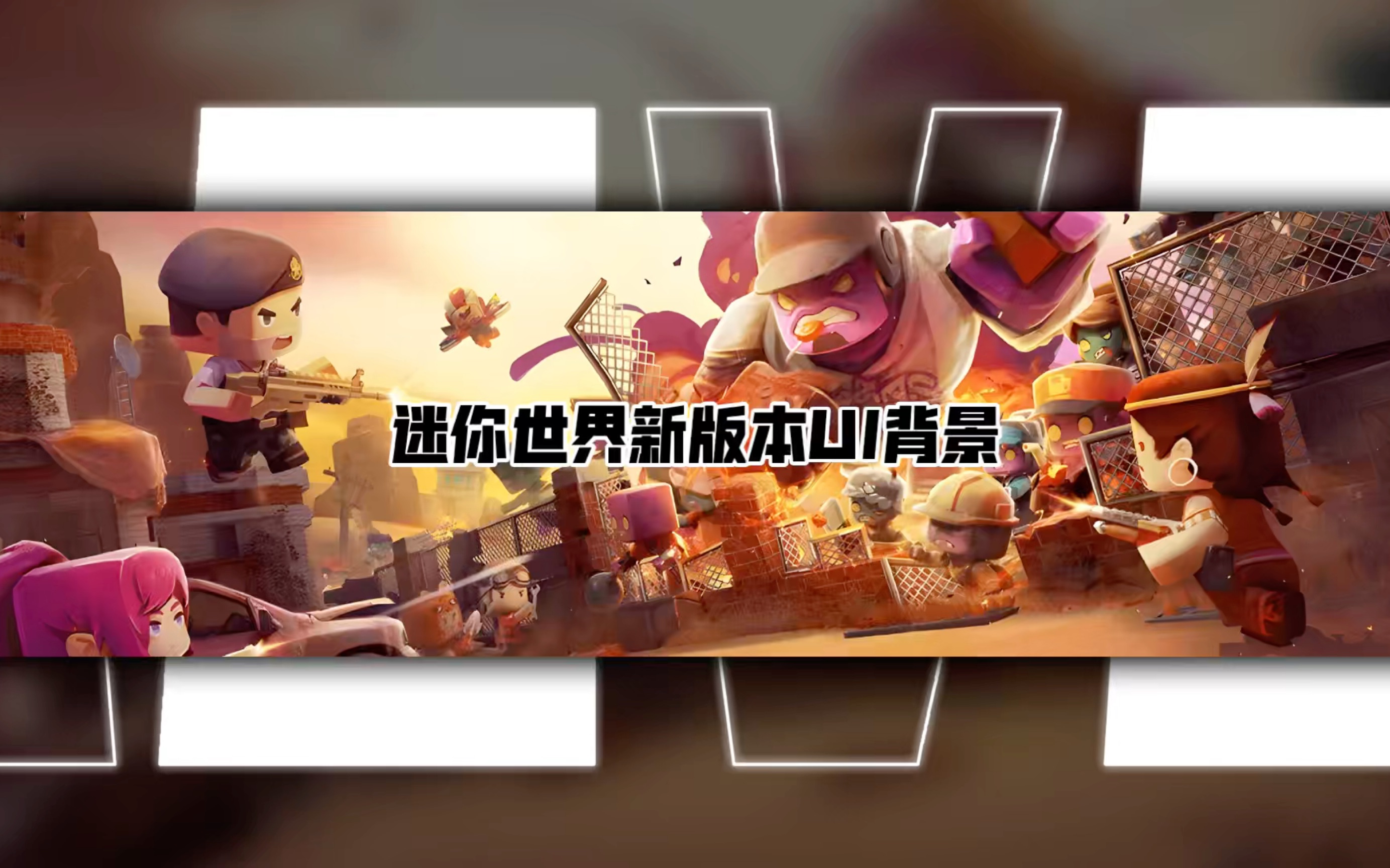 迷你世界际版本下载(迷你世界国际版最新版下载2020)