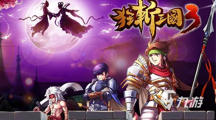 游戏狂斩三国免费下载()