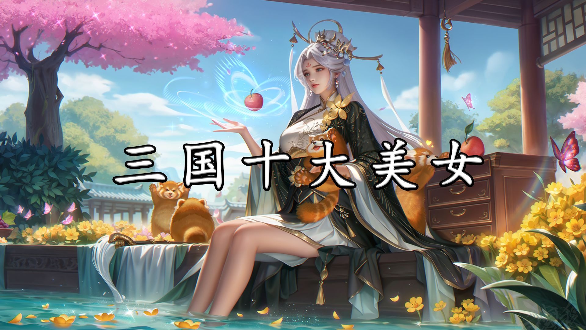 美女三国放置版(放置三国红包版广告美女)