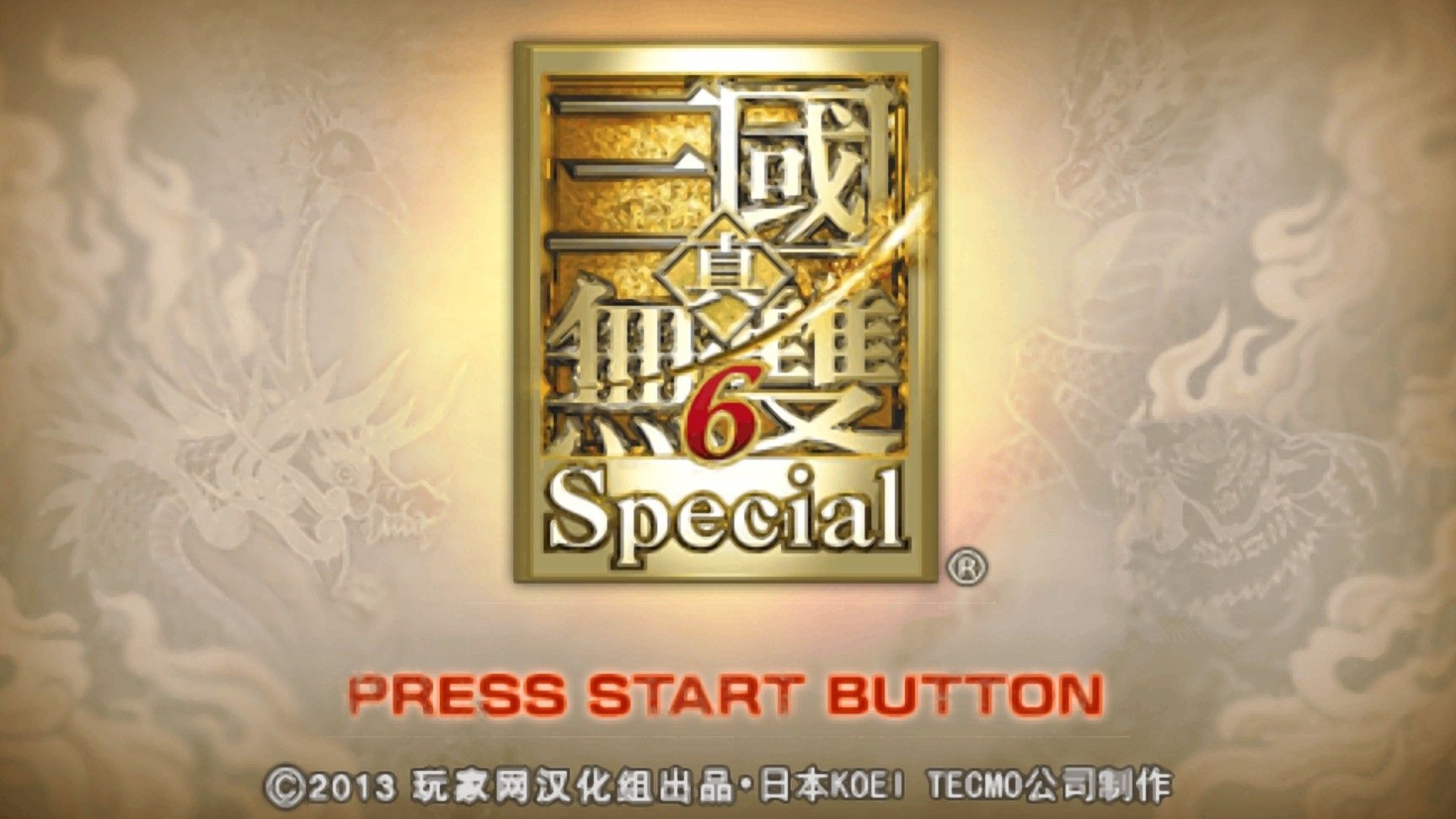 超三国无双6下(三国无双六特别版)