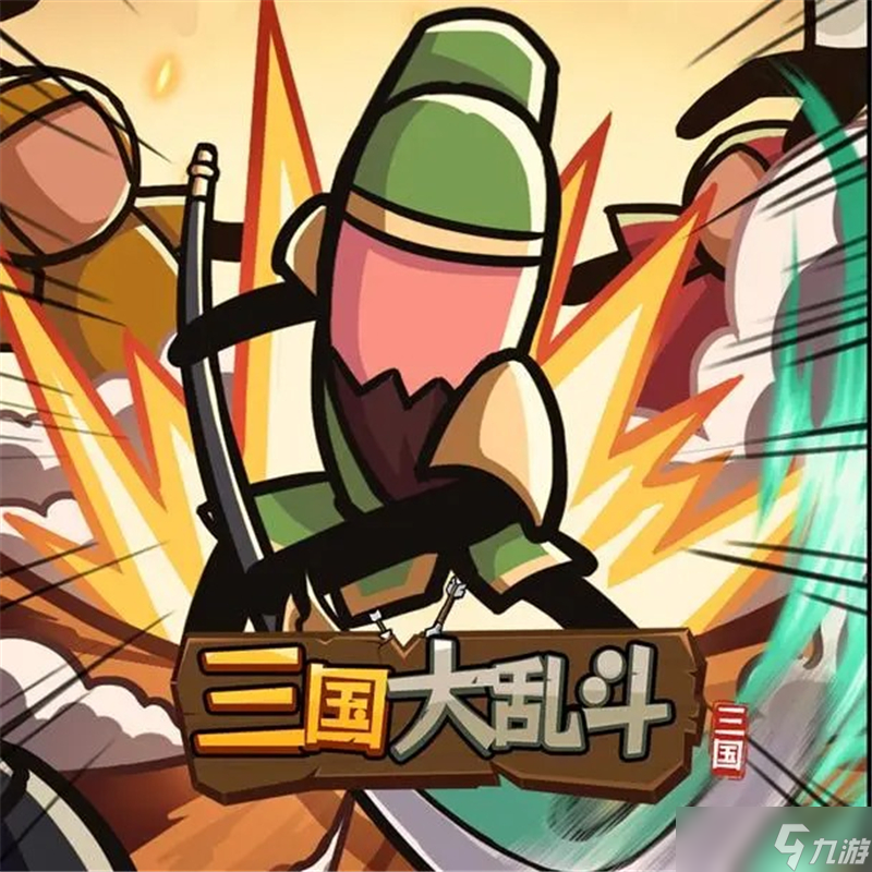 乱斗三国单机版(乱斗三国单机手机版)