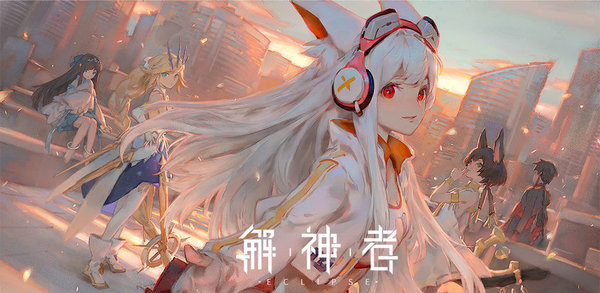 解神者破解版(解神者破解版无限光辉)