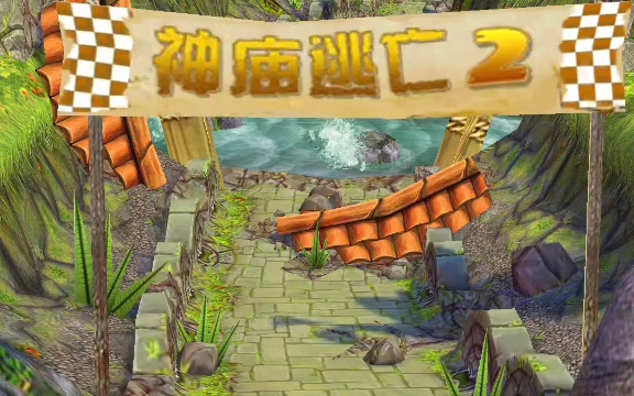 神庙逃亡24399.(神庙逃亡世界纪录多少米)