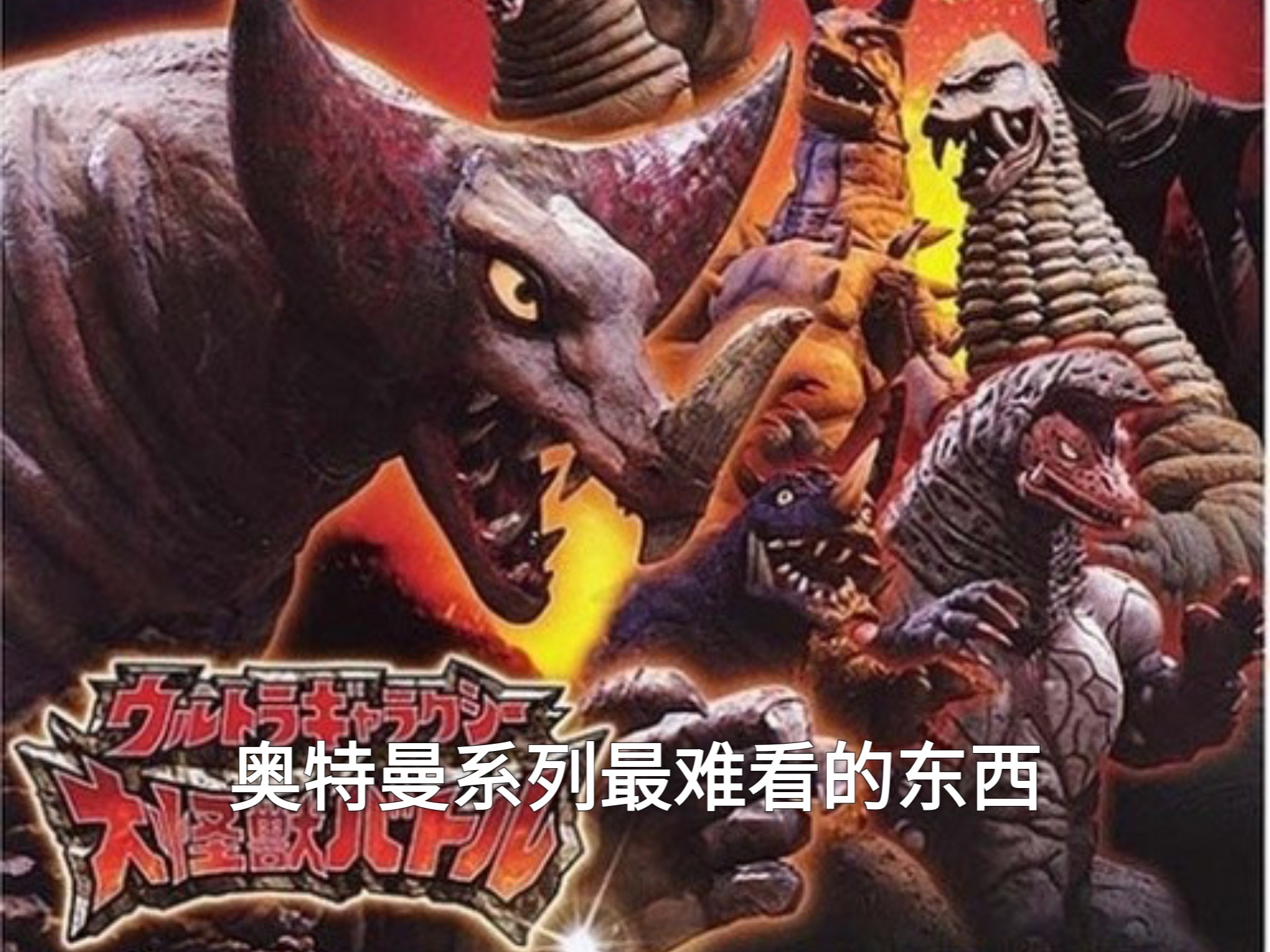 奥特曼怪兽格斗2(奥特曼怪兽格斗第一季)