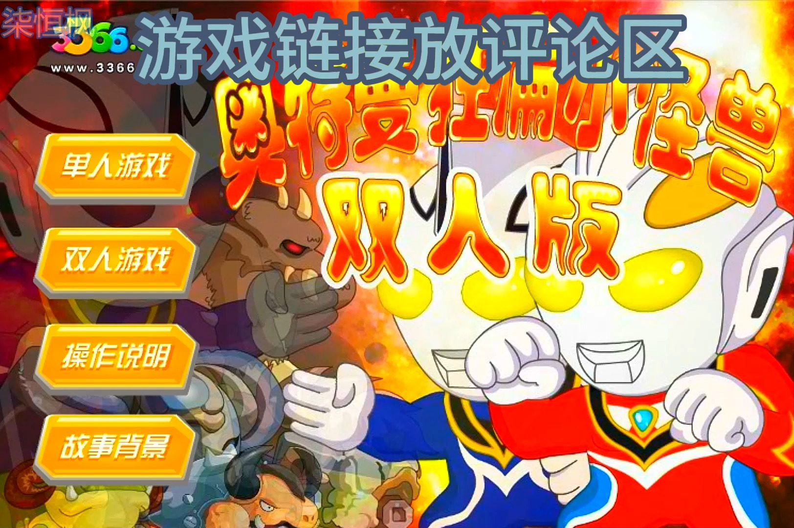 奥特曼打怪双人小游戏(奥特曼打怪双人小游戏怎么玩)