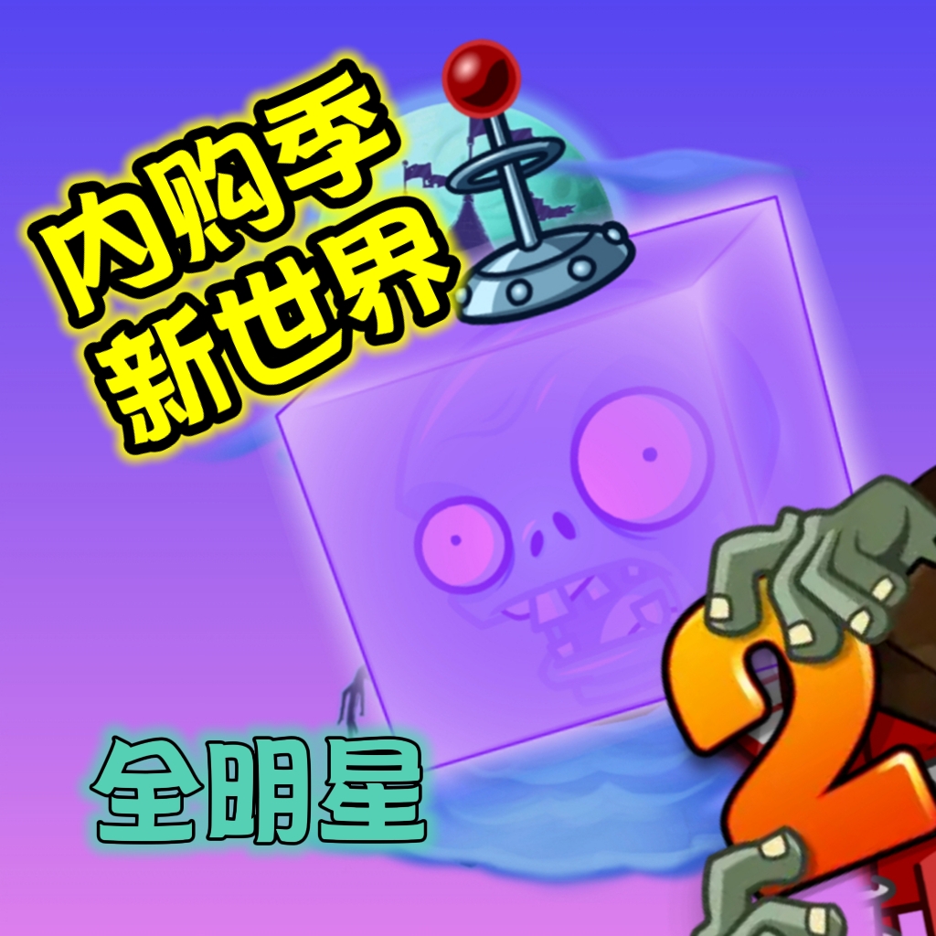 植物全明星超级破解版(植物全明星觉醒内购版下载教程?)