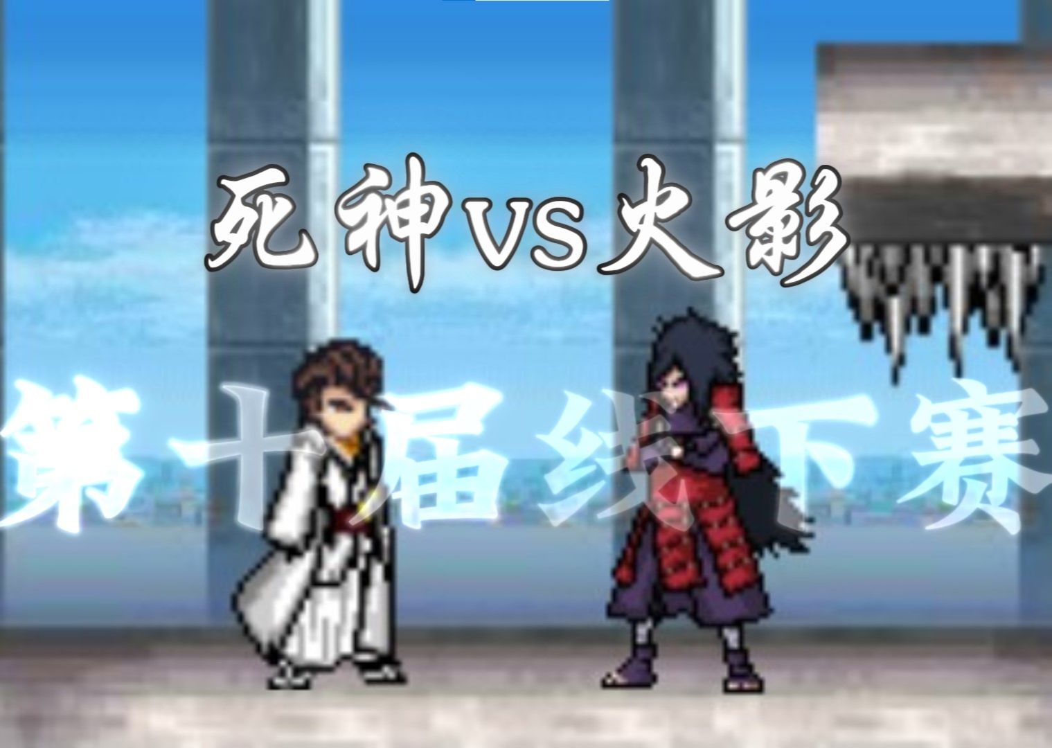 死神vs火影2.0大招(死神vs火影手游大招在哪)