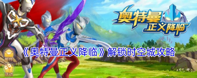 奥特曼正义降购破解版(奥特曼游戏正义降临破解版)