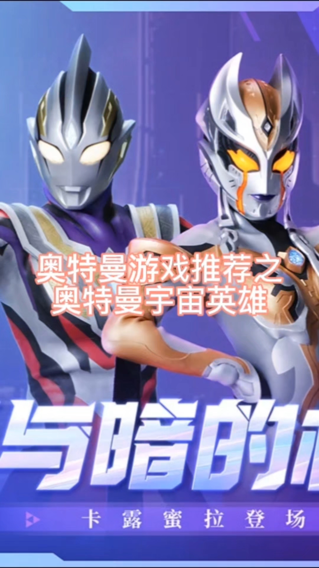 自己玩的奥特曼游戏视频(自己玩的奥特曼游戏视频怎么做)