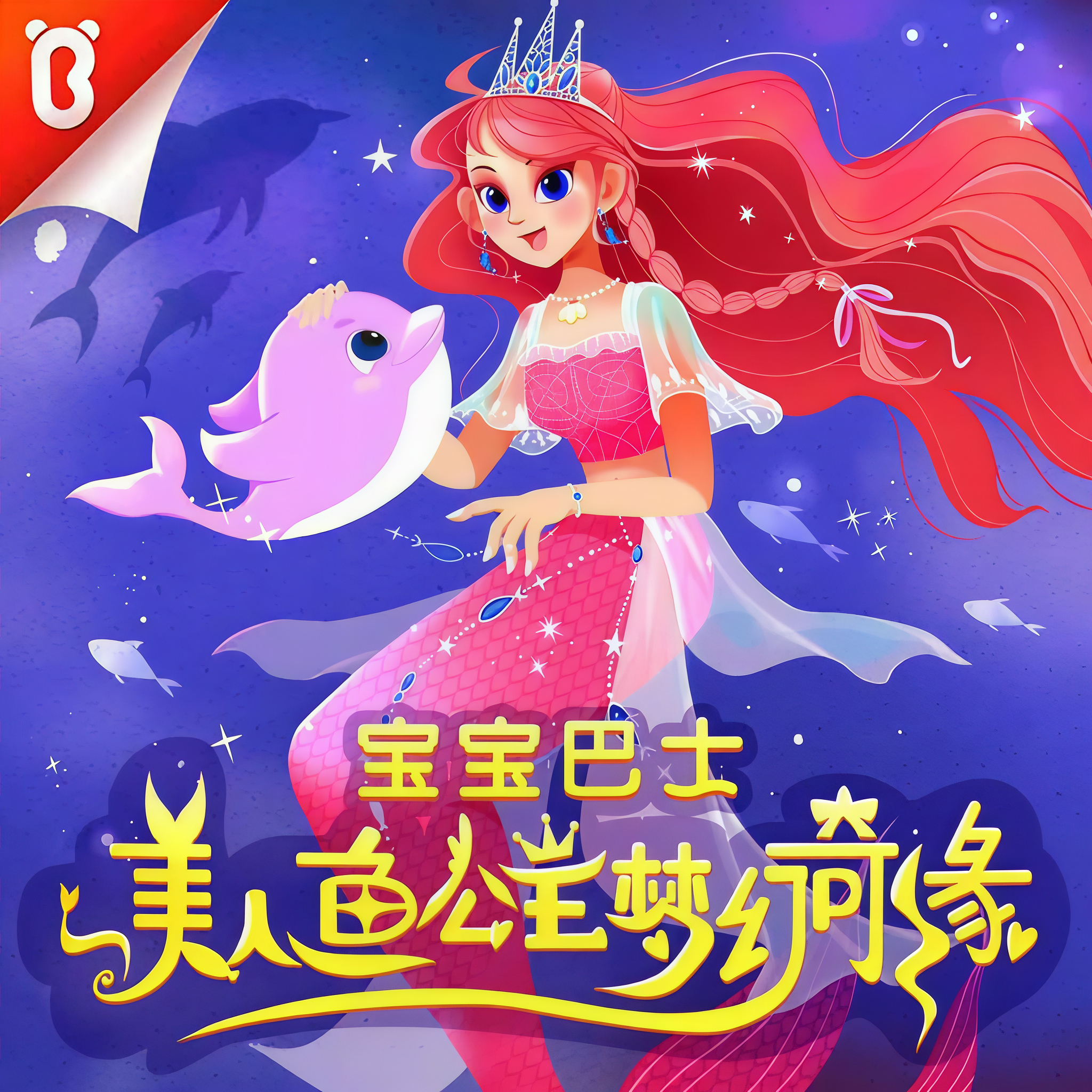 梦幻美人鱼找星星(我想要梦幻版美人鱼公主的图片)