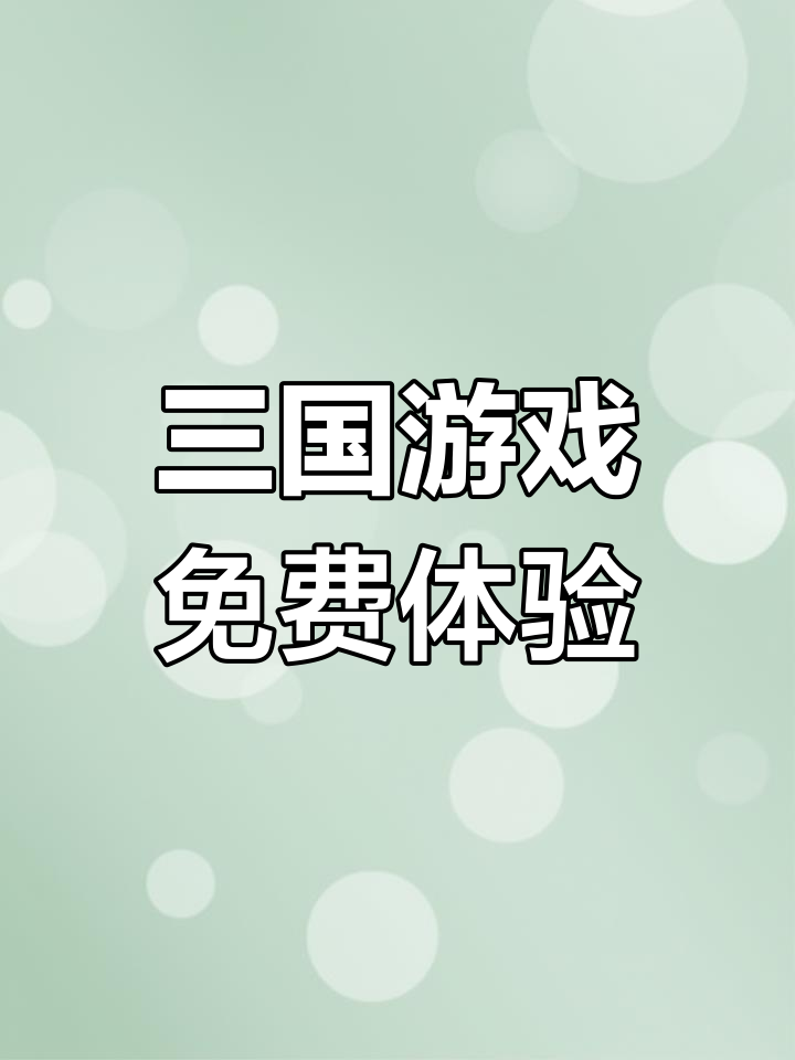 三国网页小游戏(三国网页小游戏有哪些)