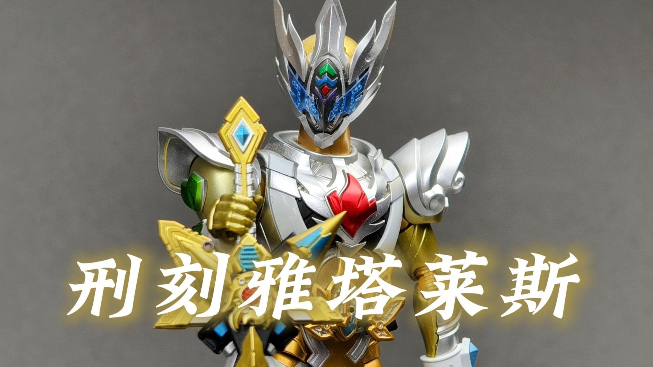 雅塔莱斯奥特曼(雅塔莱斯奥特曼图片)