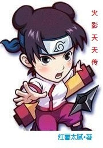 邪恶火影同人天天(火影忍者恶搞e漫画大全)