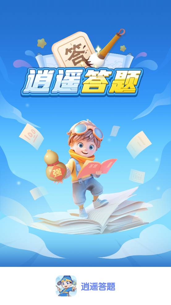 答题的游戏破解版下载()