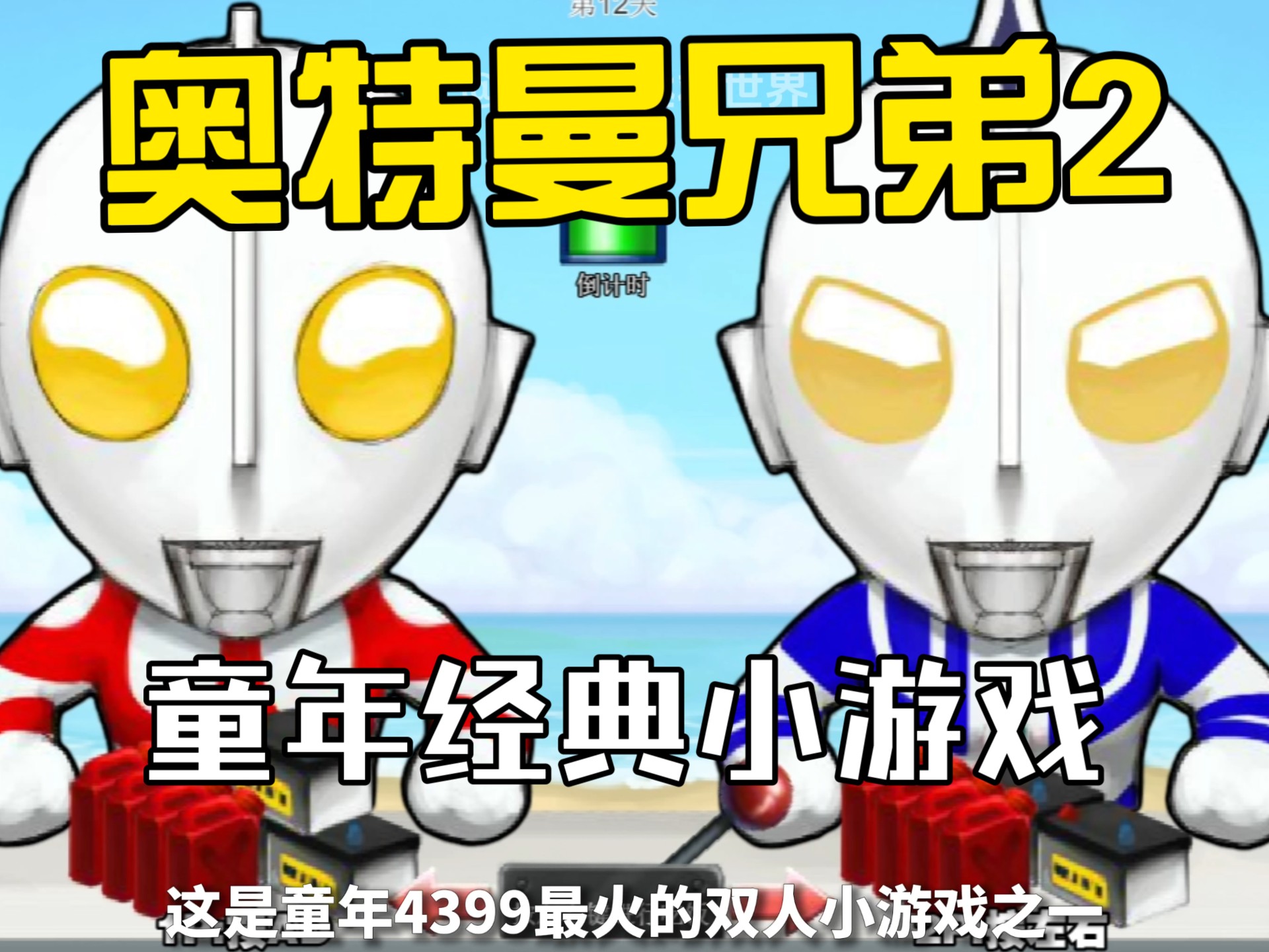 开心奥特曼游戏大全(开心奥特曼游戏大全手机版)