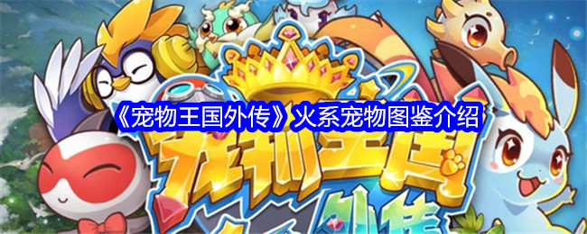 宠物外传破解版(宠物国外传破解版)