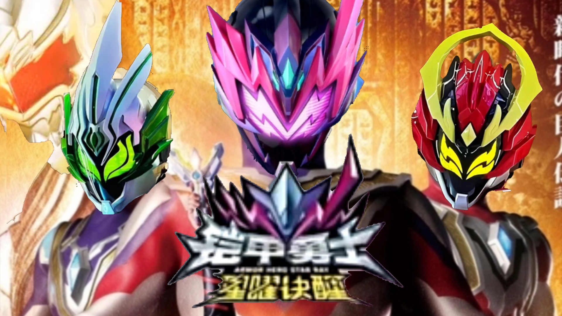 更多铠甲勇士的游戏(更多铠甲勇士的游戏名字)