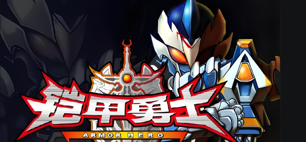 铠甲勇士格斗无敌版(铠甲勇士之官方格斗版破解版)